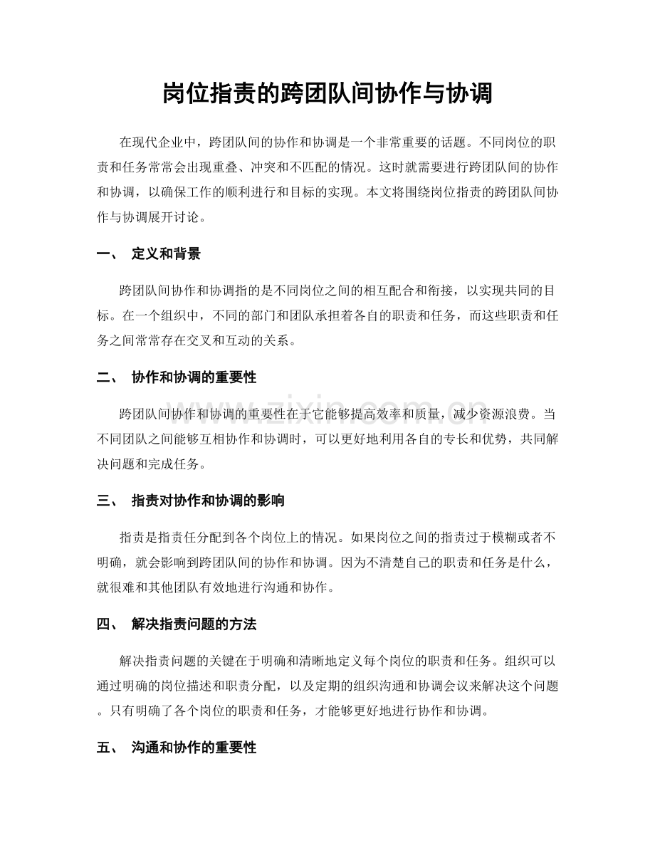 岗位指责的跨团队间协作与协调.docx_第1页