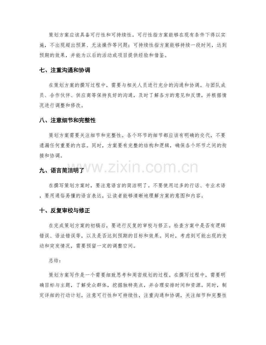 策划方案写作的注意事项.docx_第2页