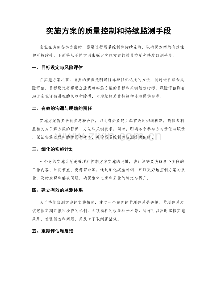 实施方案的质量控制和持续监测手段.docx_第1页