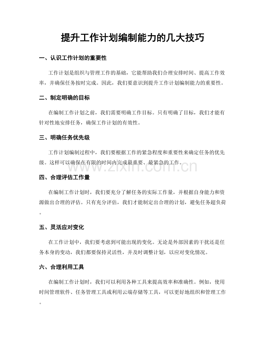 提升工作计划编制能力的几大技巧.docx_第1页