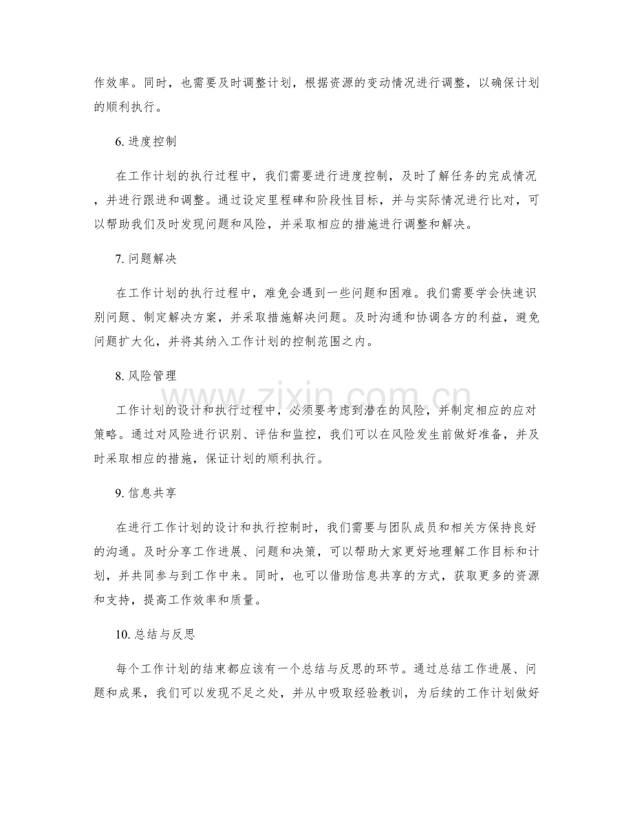 高效工作计划的设计与执行控制.docx_第2页