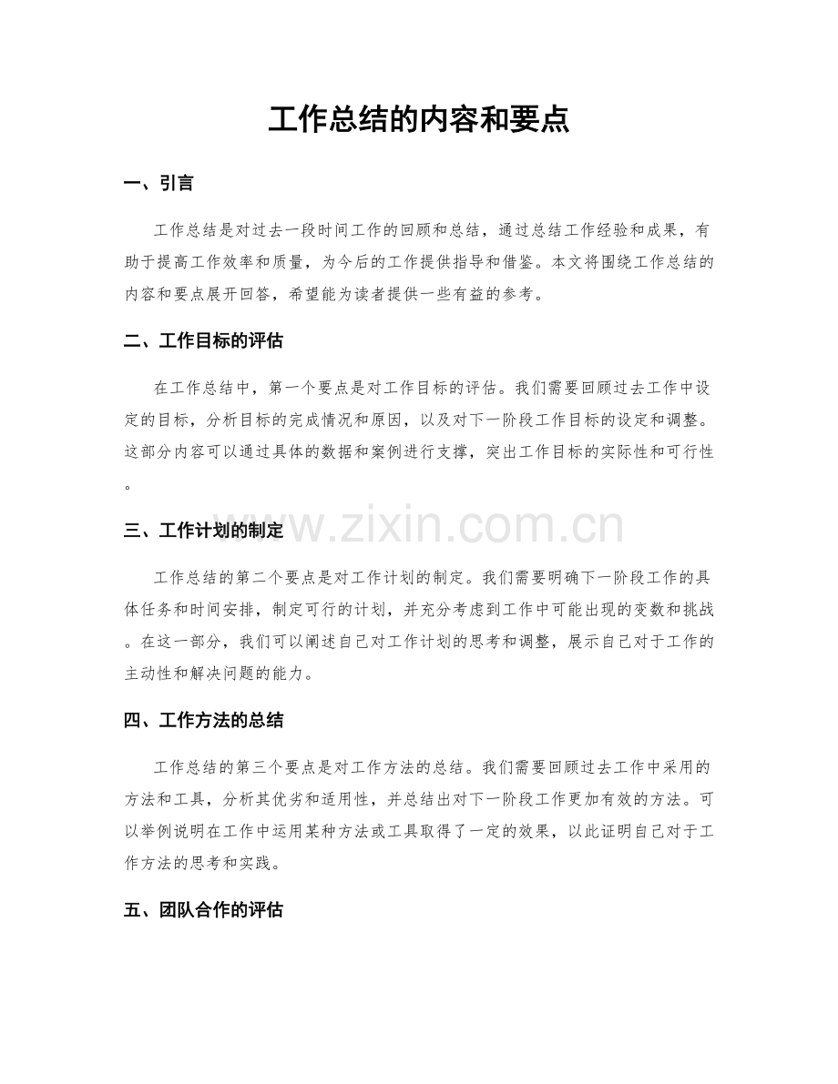 工作总结的内容和要点.docx_第1页