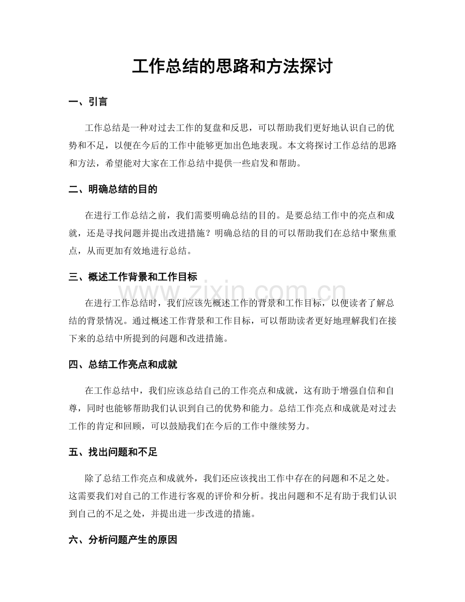 工作总结的思路和方法探讨.docx_第1页