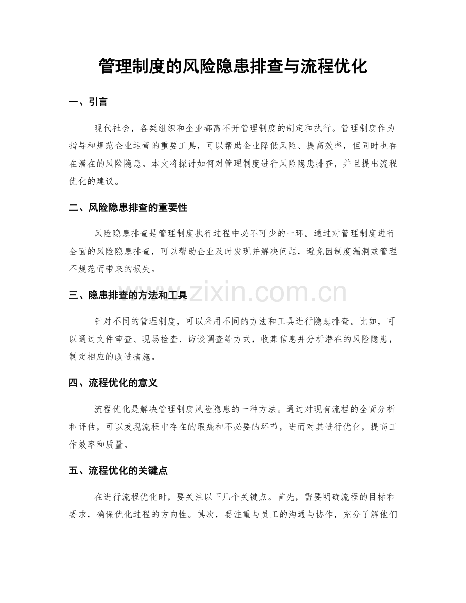 管理制度的风险隐患排查与流程优化.docx_第1页