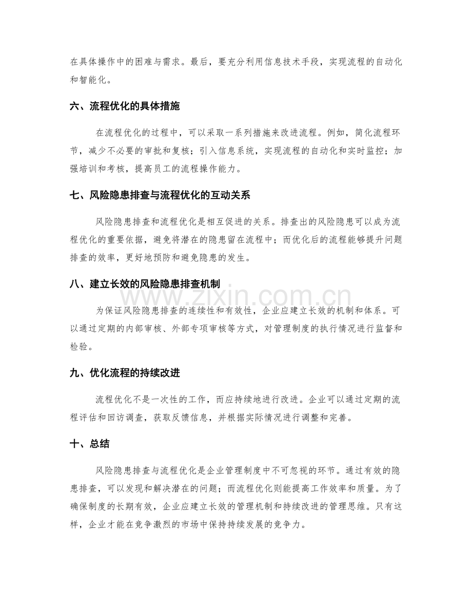 管理制度的风险隐患排查与流程优化.docx_第2页