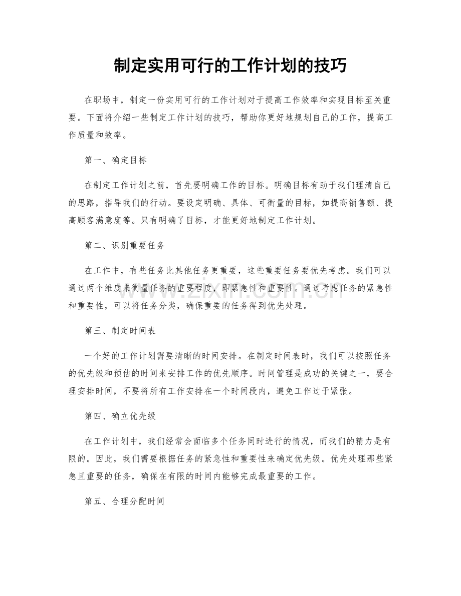 制定实用可行的工作计划的技巧.docx_第1页