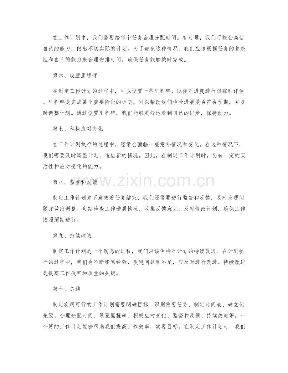 制定实用可行的工作计划的技巧.docx_第2页