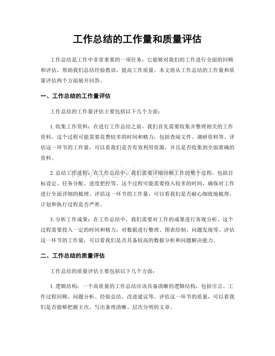 工作总结的工作量和质量评估.docx_第1页