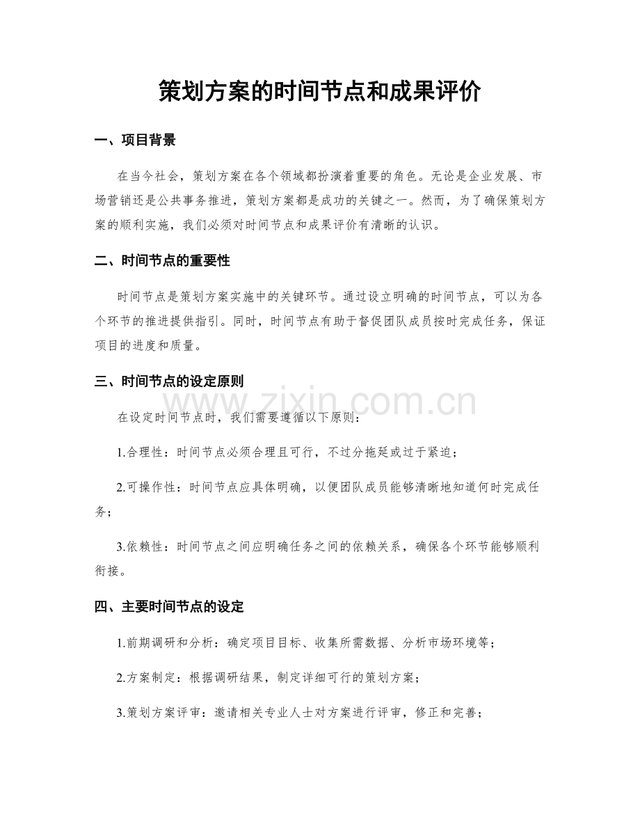 策划方案的时间节点和成果评价.docx_第1页