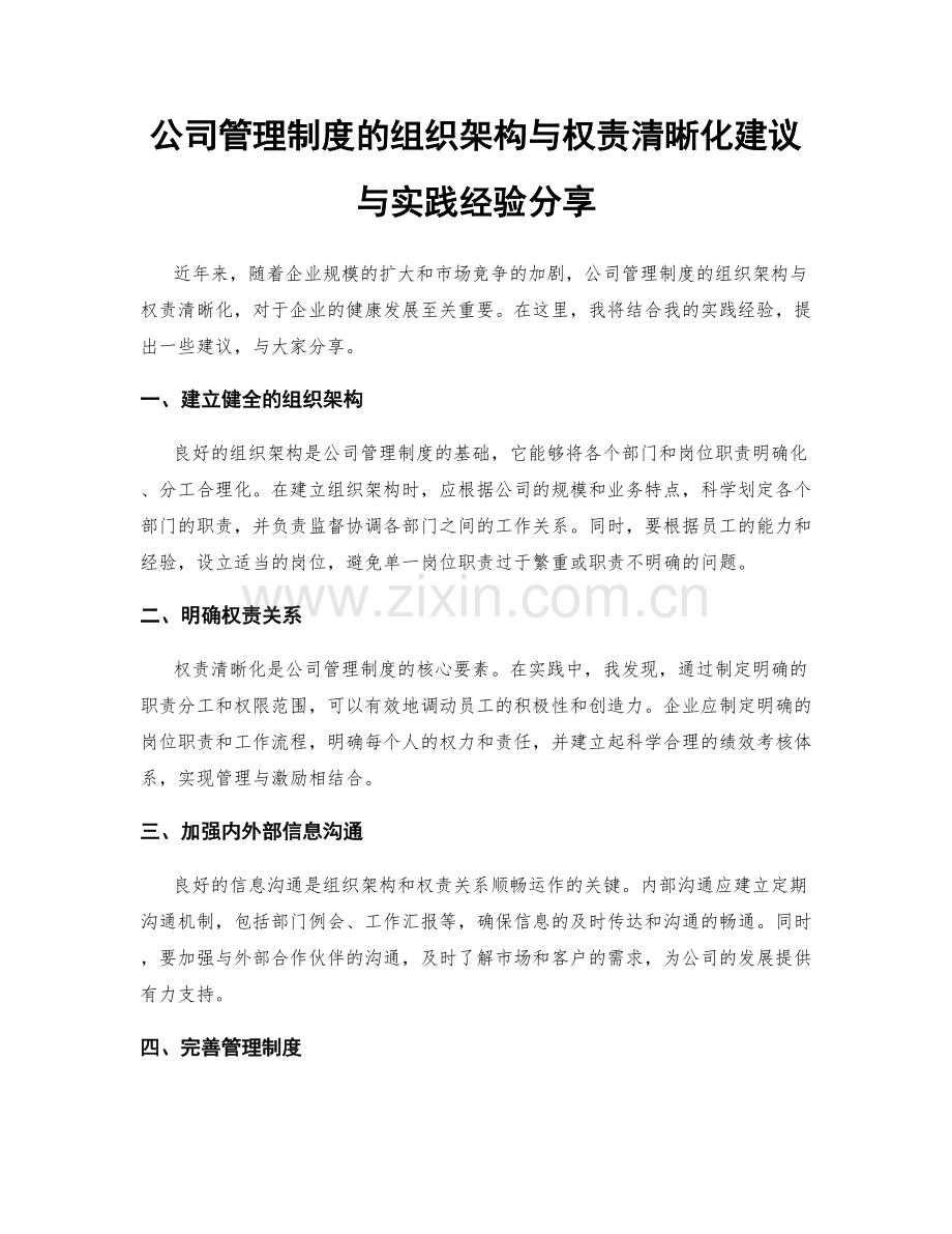 公司管理制度的组织架构与权责清晰化建议与实践经验分享.docx_第1页