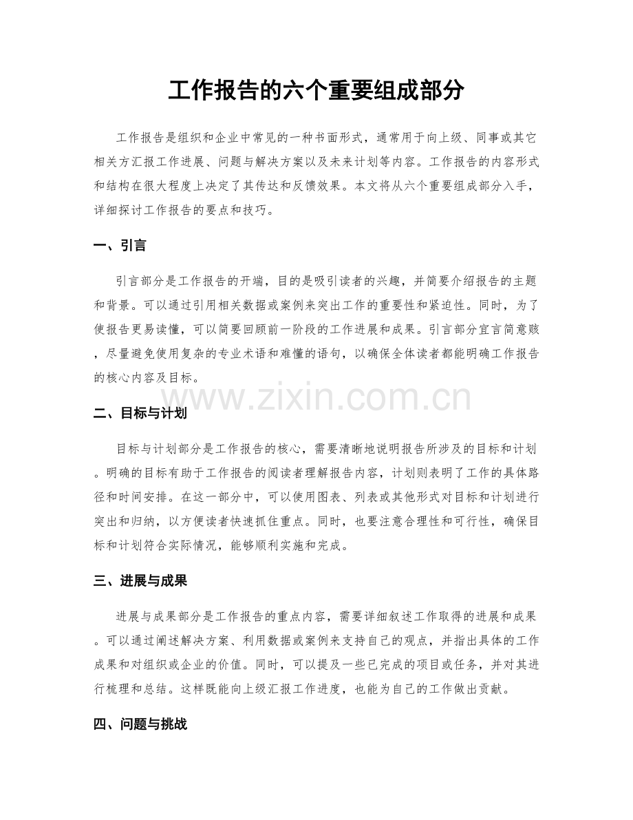 工作报告的六个重要组成部分.docx_第1页