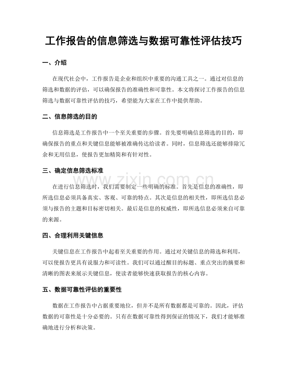 工作报告的信息筛选与数据可靠性评估技巧.docx_第1页