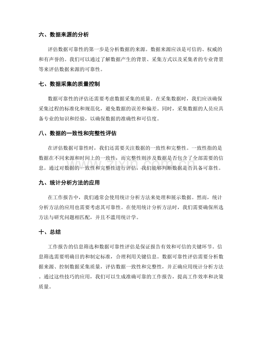 工作报告的信息筛选与数据可靠性评估技巧.docx_第2页