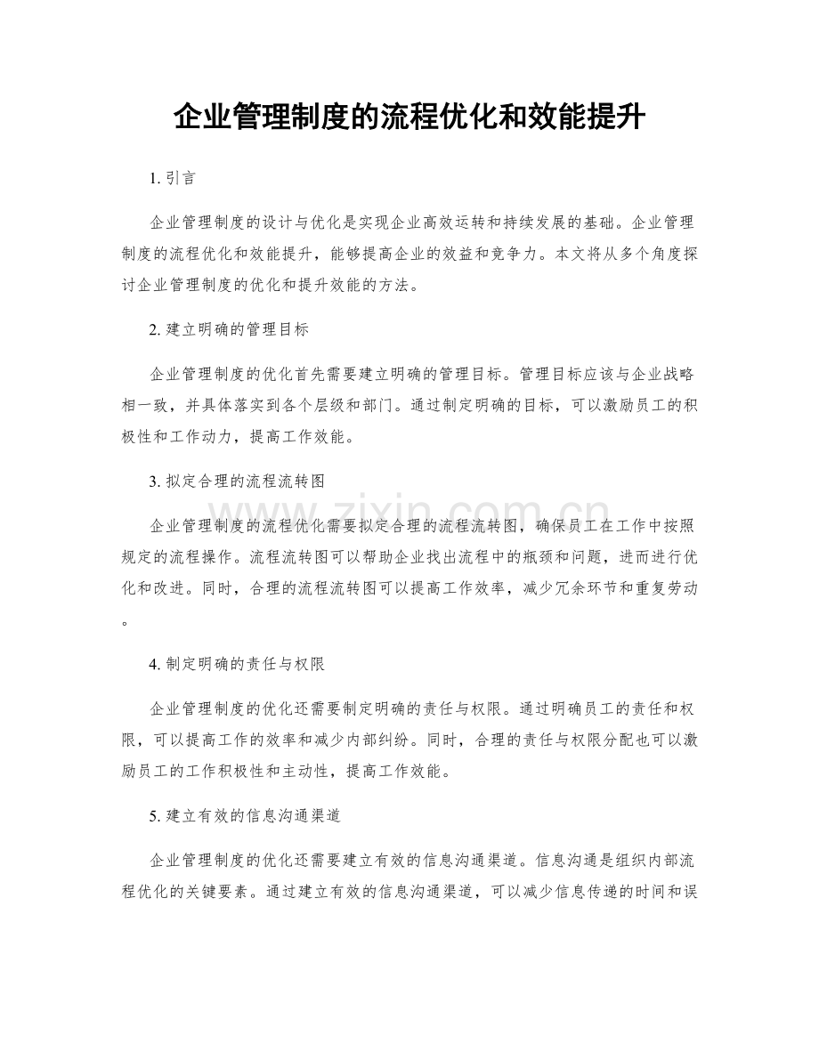 企业管理制度的流程优化和效能提升.docx_第1页