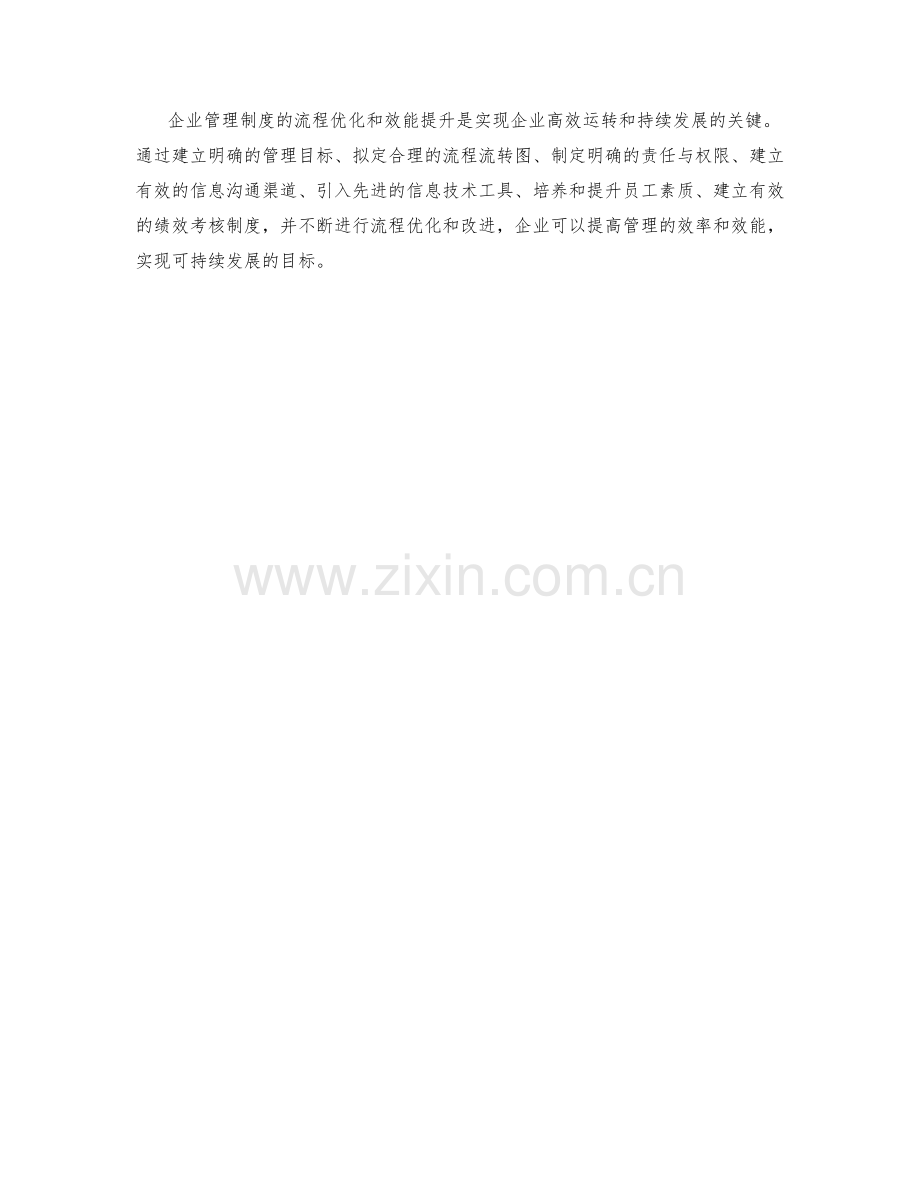 企业管理制度的流程优化和效能提升.docx_第3页