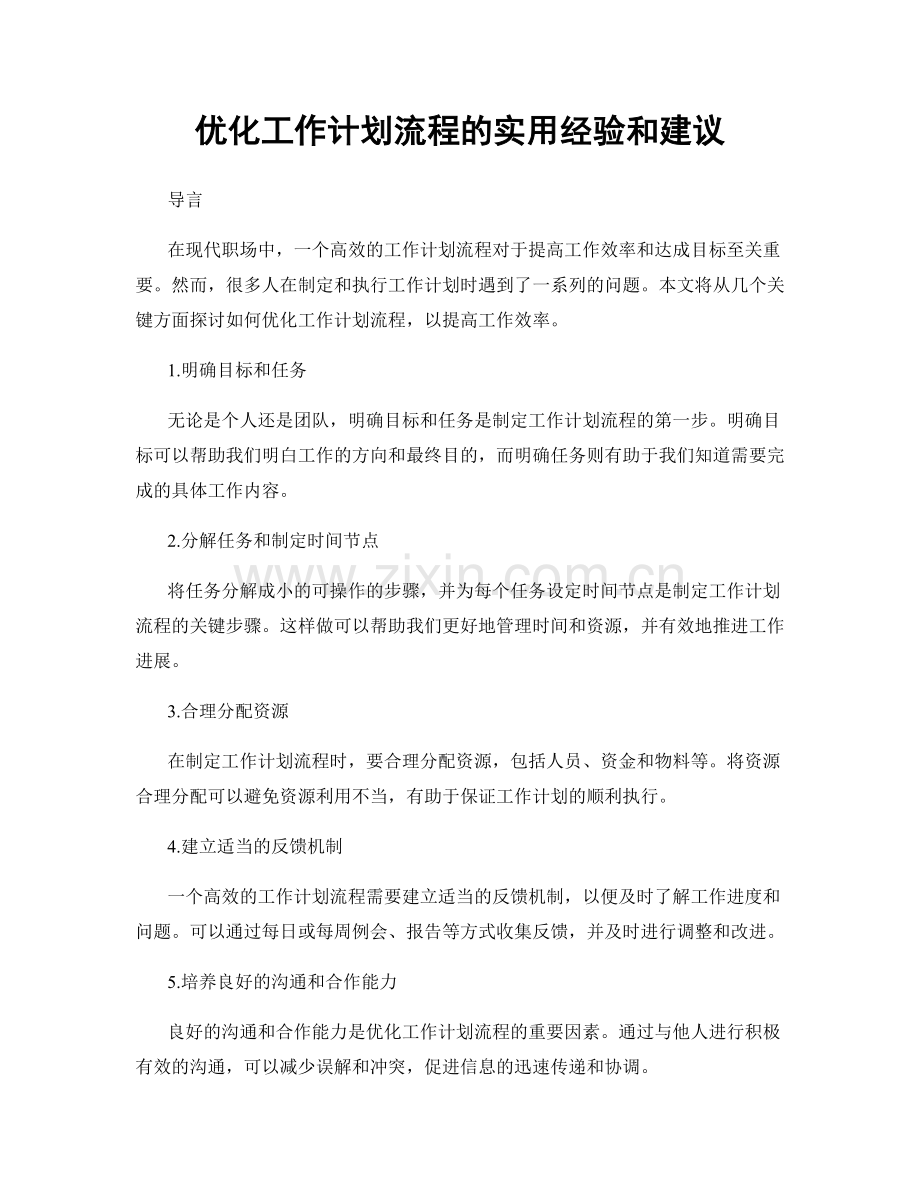 优化工作计划流程的实用经验和建议.docx_第1页