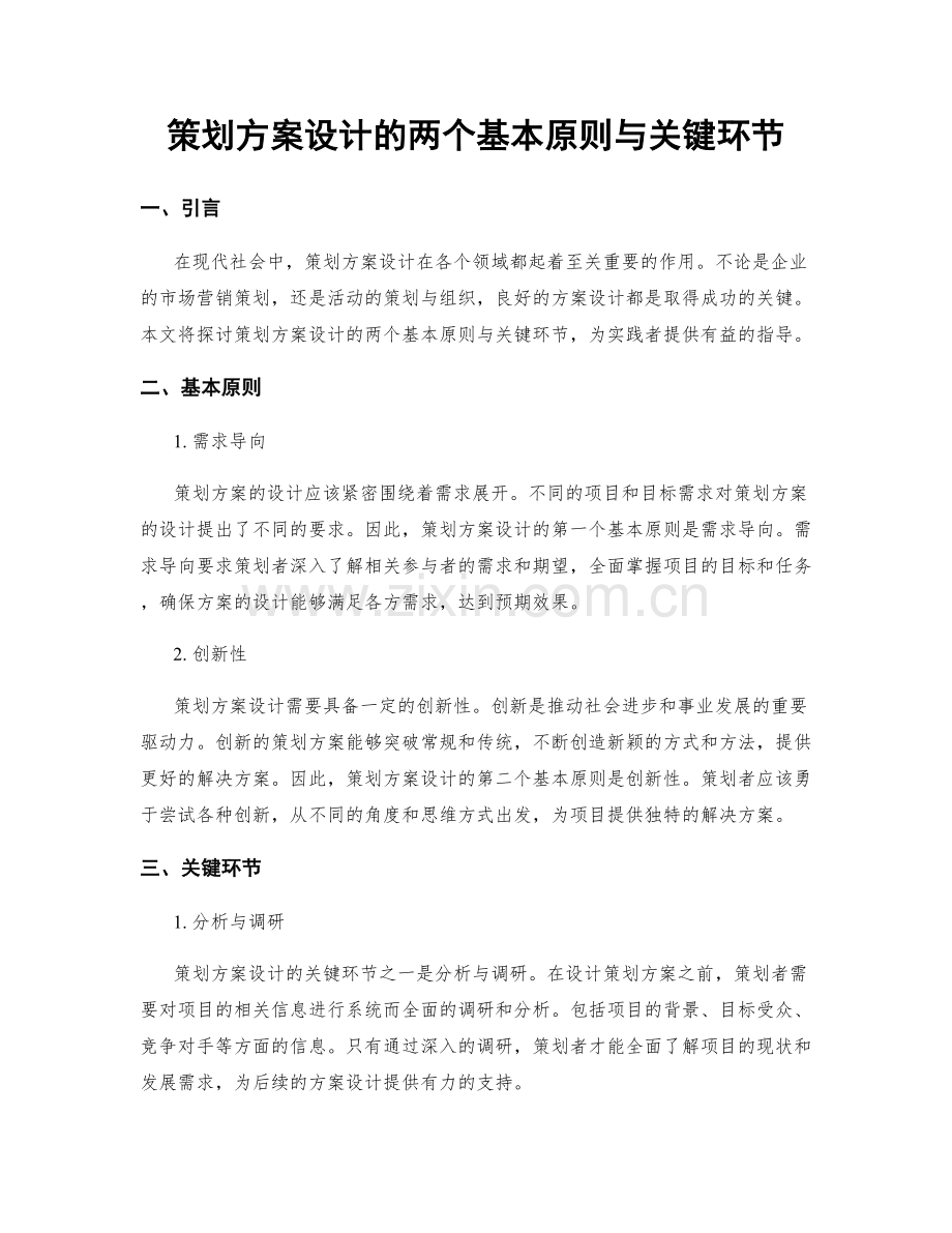 策划方案设计的两个基本原则与关键环节.docx_第1页