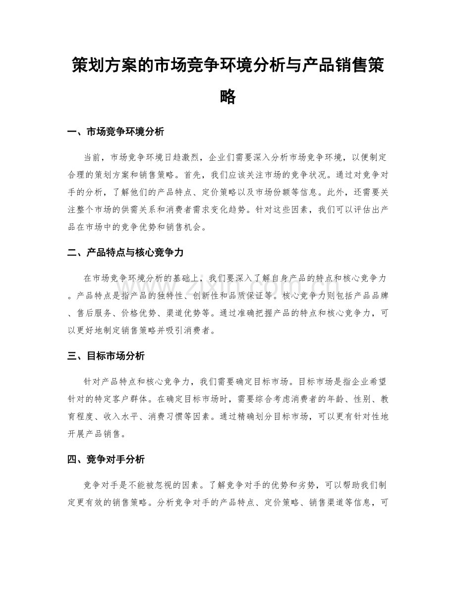 策划方案的市场竞争环境分析与产品销售策略.docx_第1页