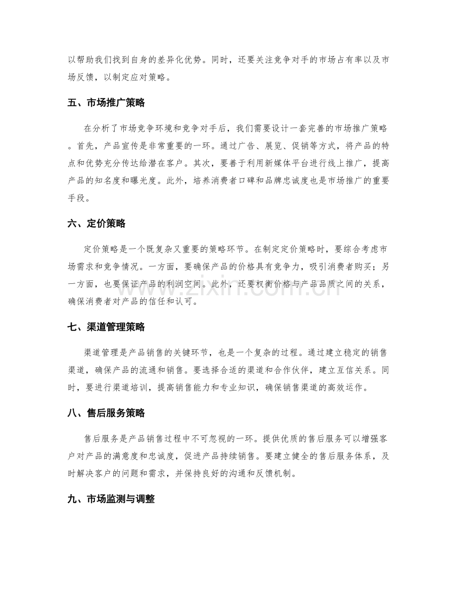 策划方案的市场竞争环境分析与产品销售策略.docx_第2页