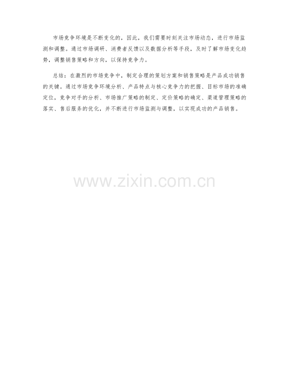 策划方案的市场竞争环境分析与产品销售策略.docx_第3页