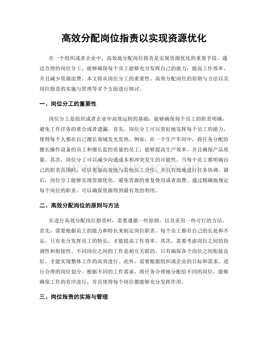 高效分配岗位指责以实现资源优化.docx_第1页