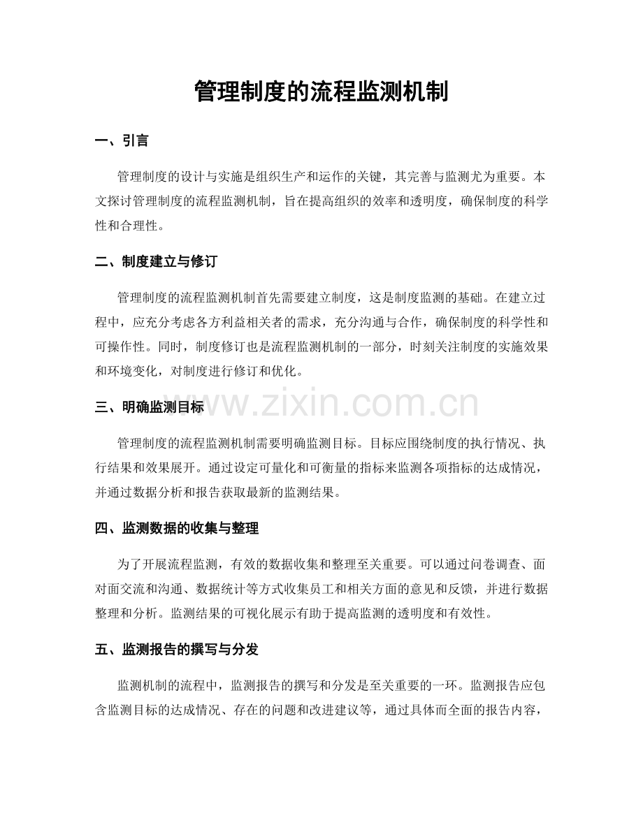 管理制度的流程监测机制.docx_第1页