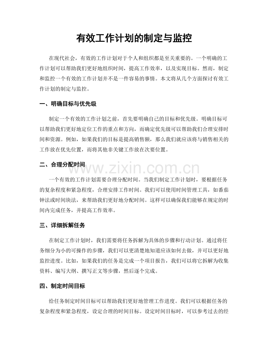 有效工作计划的制定与监控.docx_第1页