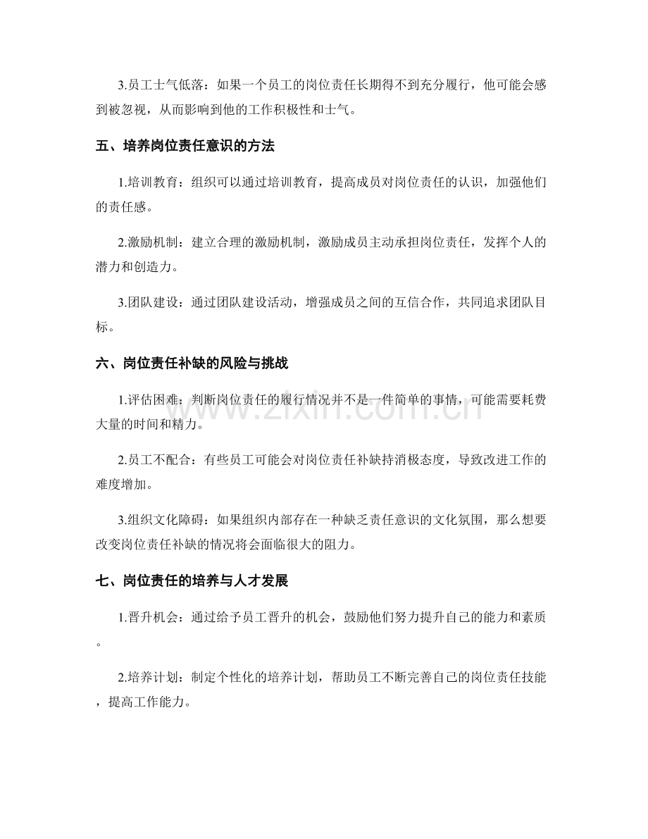 岗位指责的补缺与培养.docx_第2页