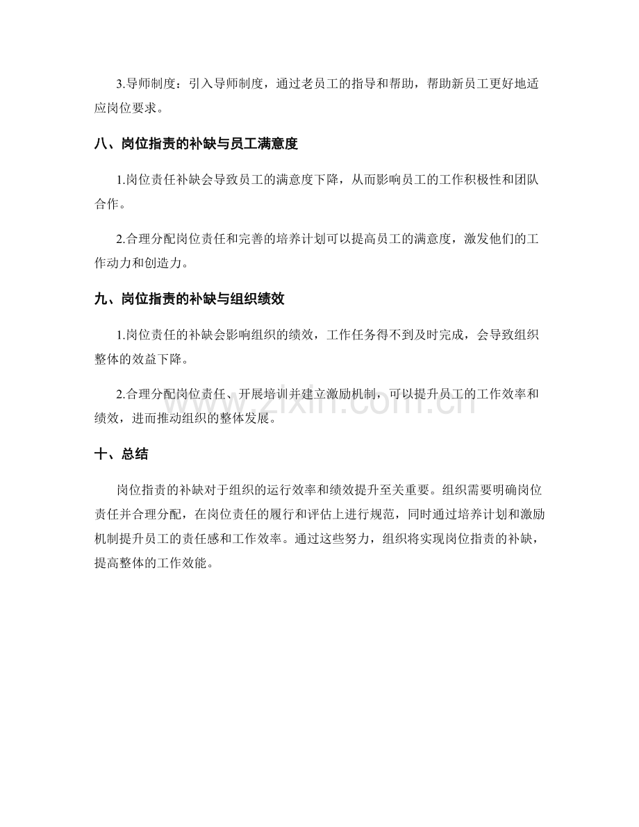 岗位指责的补缺与培养.docx_第3页