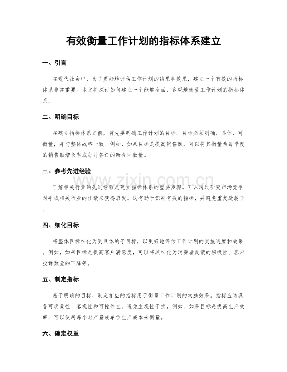 有效衡量工作计划的指标体系建立.docx_第1页