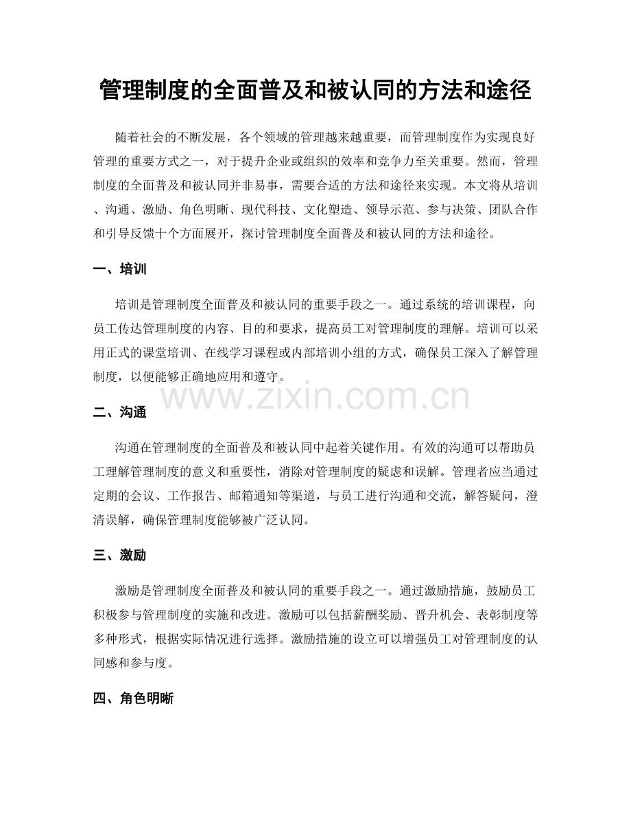 管理制度的全面普及和被认同的方法和途径.docx_第1页