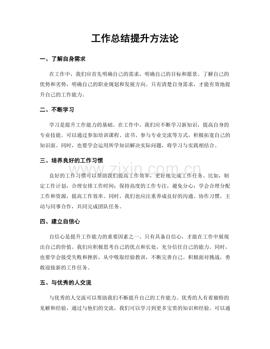 工作总结提升方法论.docx_第1页