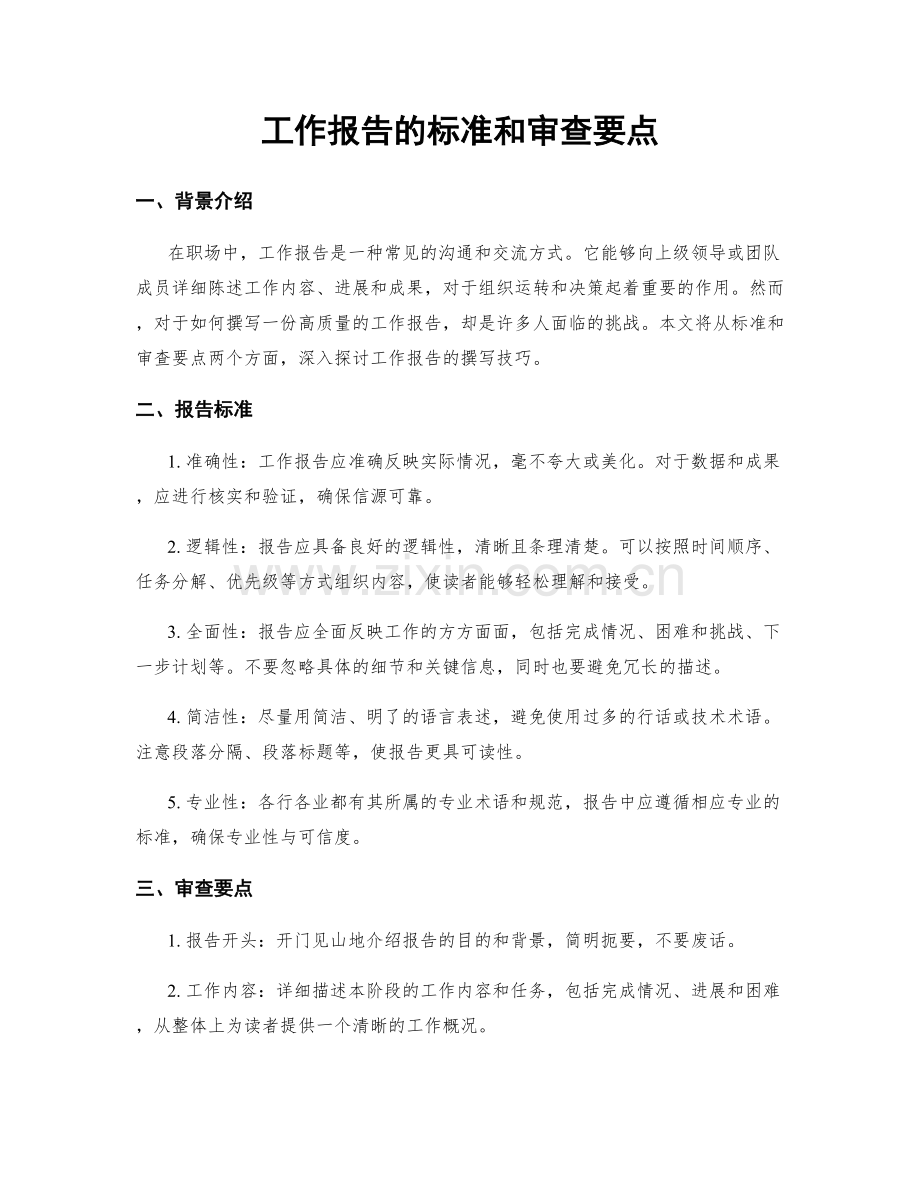 工作报告的标准和审查要点.docx_第1页