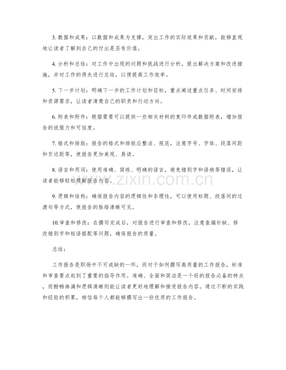 工作报告的标准和审查要点.docx_第2页