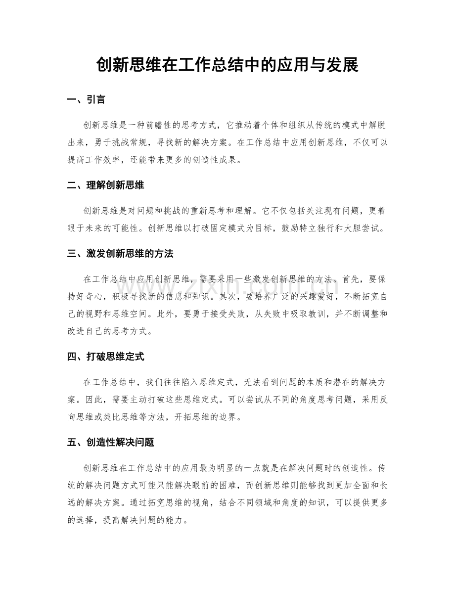 创新思维在工作总结中的应用与发展.docx_第1页