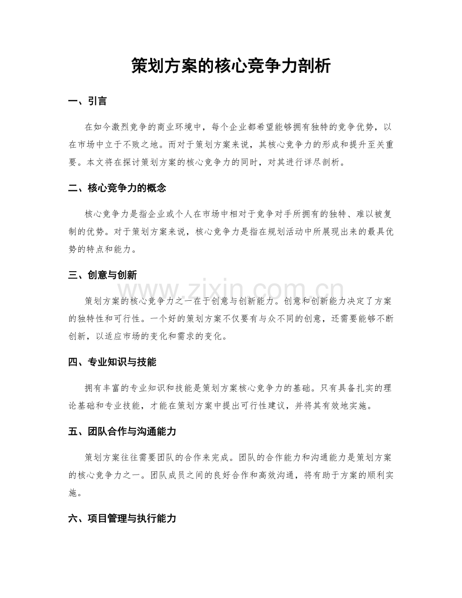 策划方案的核心竞争力剖析.docx_第1页