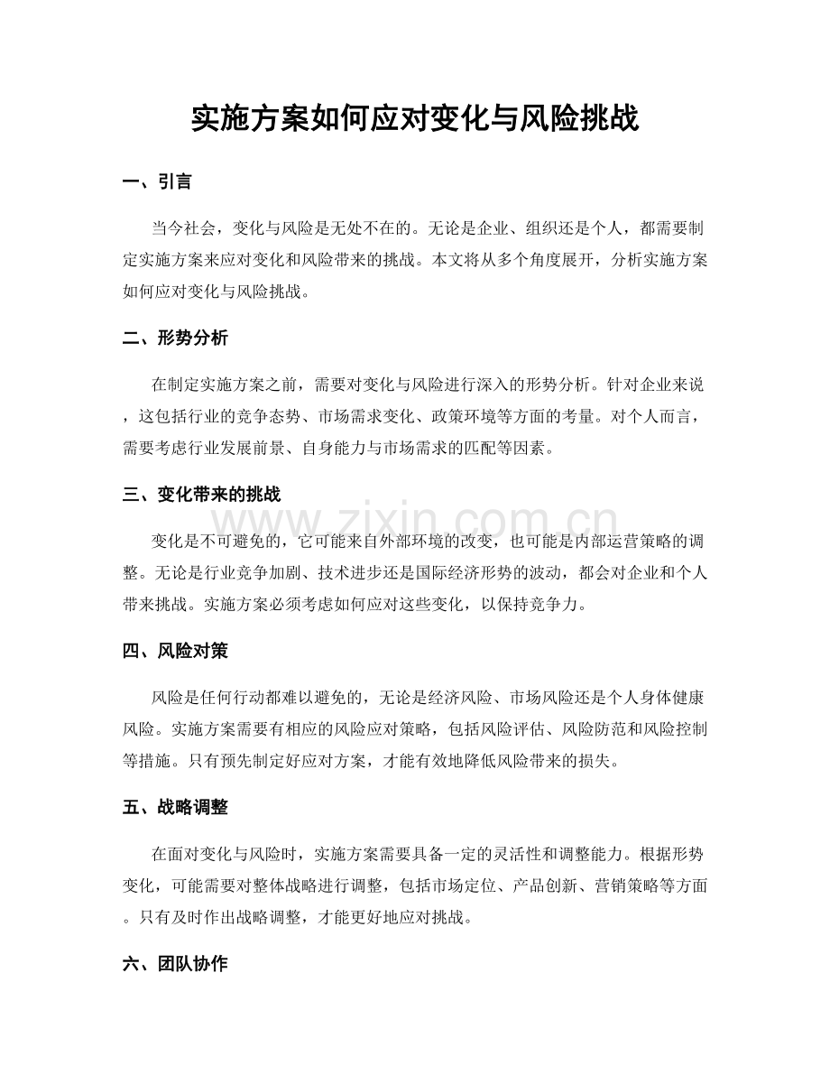 实施方案如何应对变化与风险挑战.docx_第1页