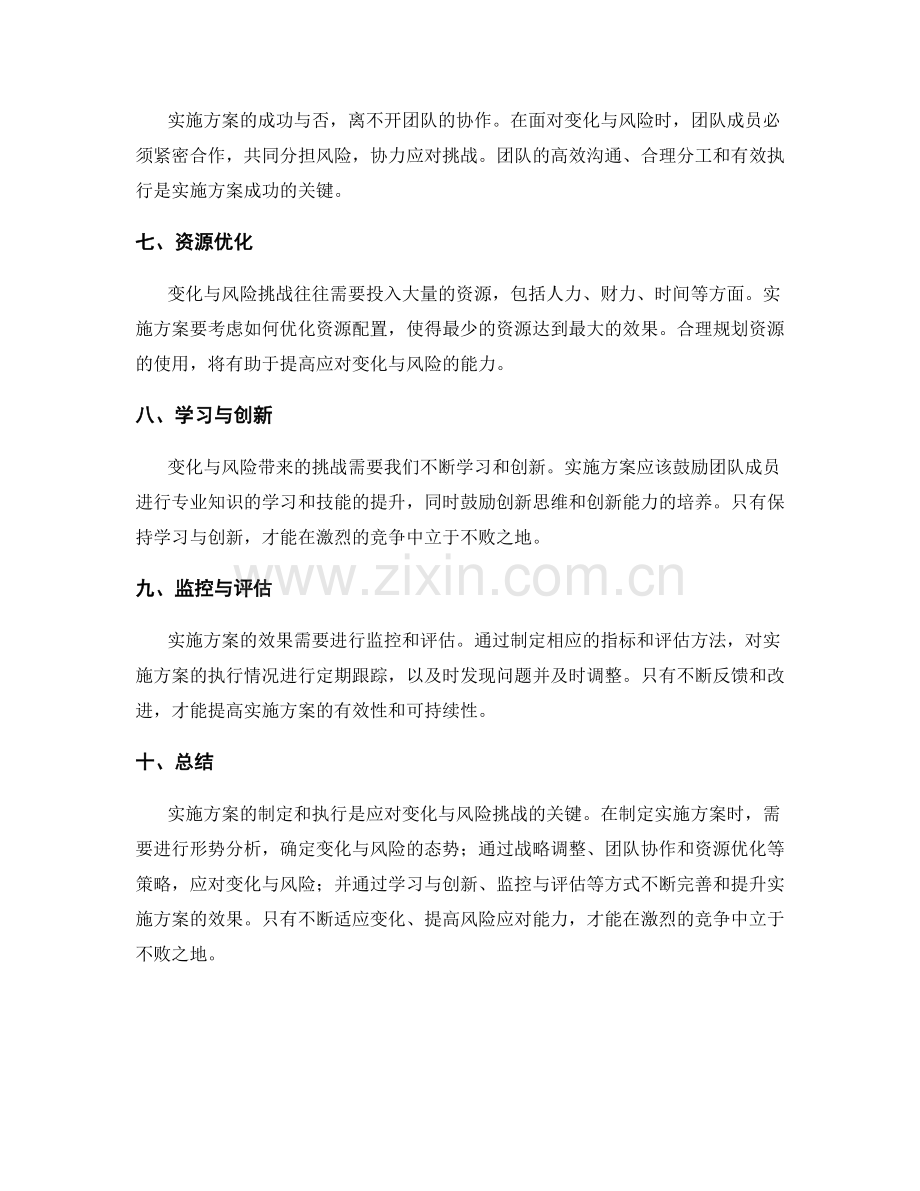 实施方案如何应对变化与风险挑战.docx_第2页