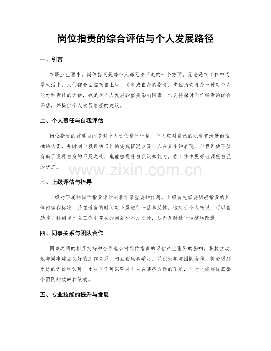 岗位指责的综合评估与个人发展路径.docx_第1页