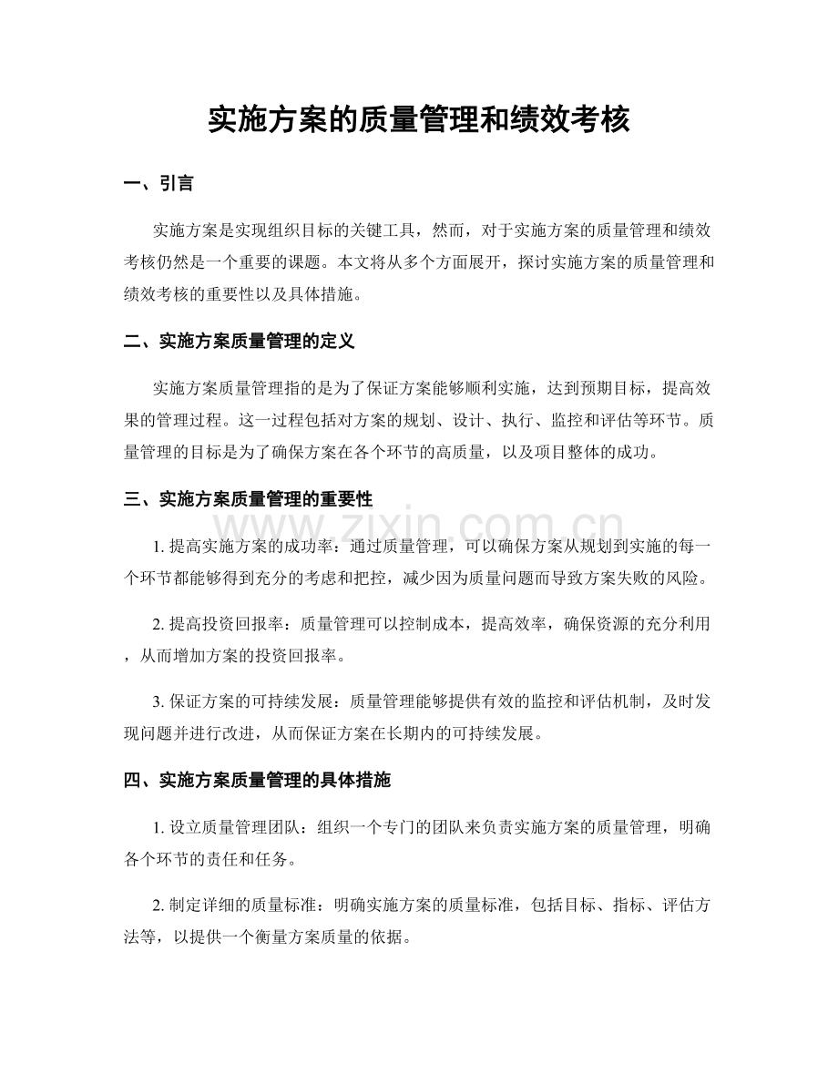 实施方案的质量管理和绩效考核.docx_第1页