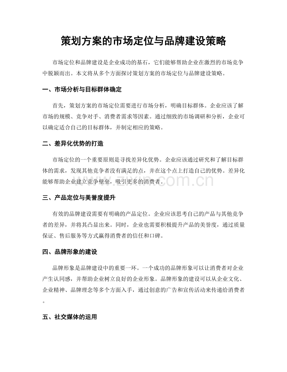 策划方案的市场定位与品牌建设策略.docx_第1页