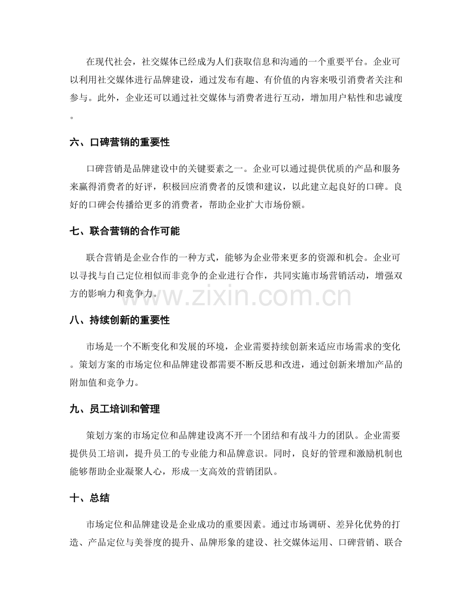 策划方案的市场定位与品牌建设策略.docx_第2页