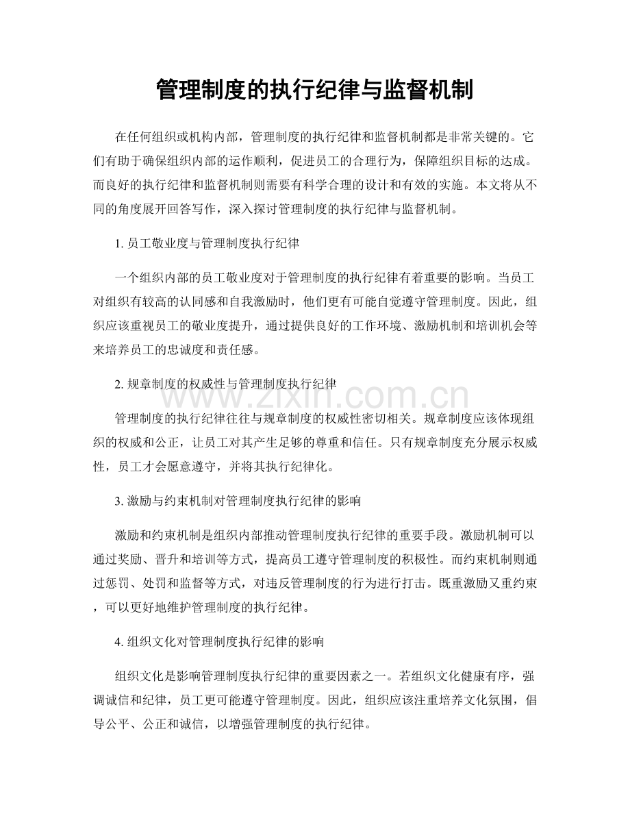 管理制度的执行纪律与监督机制.docx_第1页