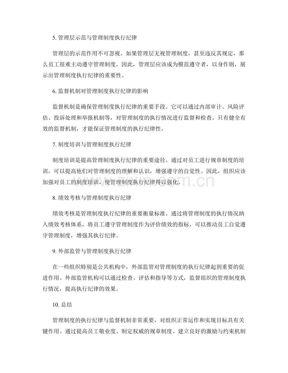 管理制度的执行纪律与监督机制.docx_第2页