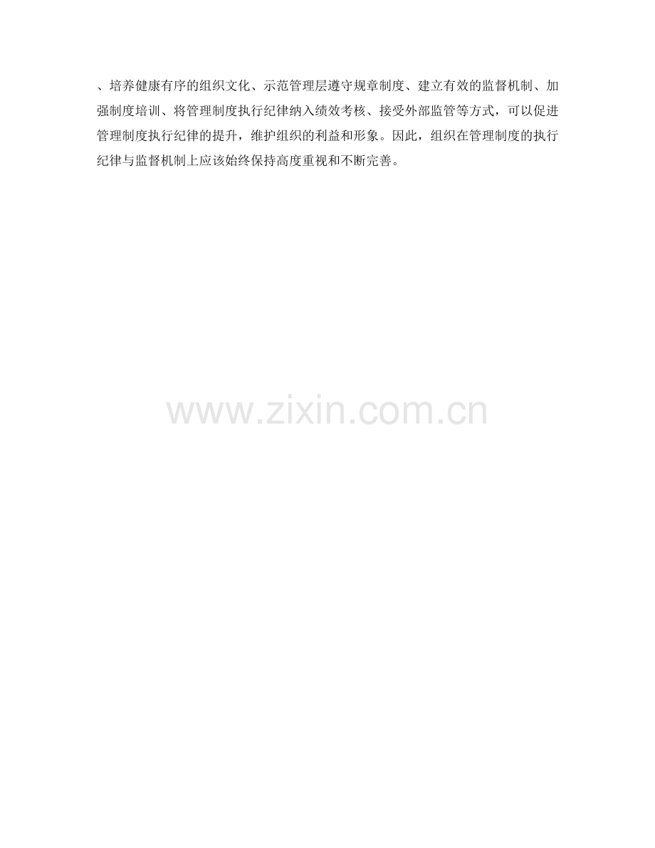 管理制度的执行纪律与监督机制.docx_第3页