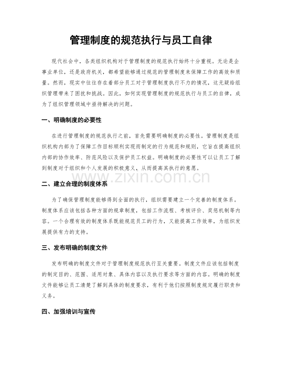 管理制度的规范执行与员工自律.docx_第1页