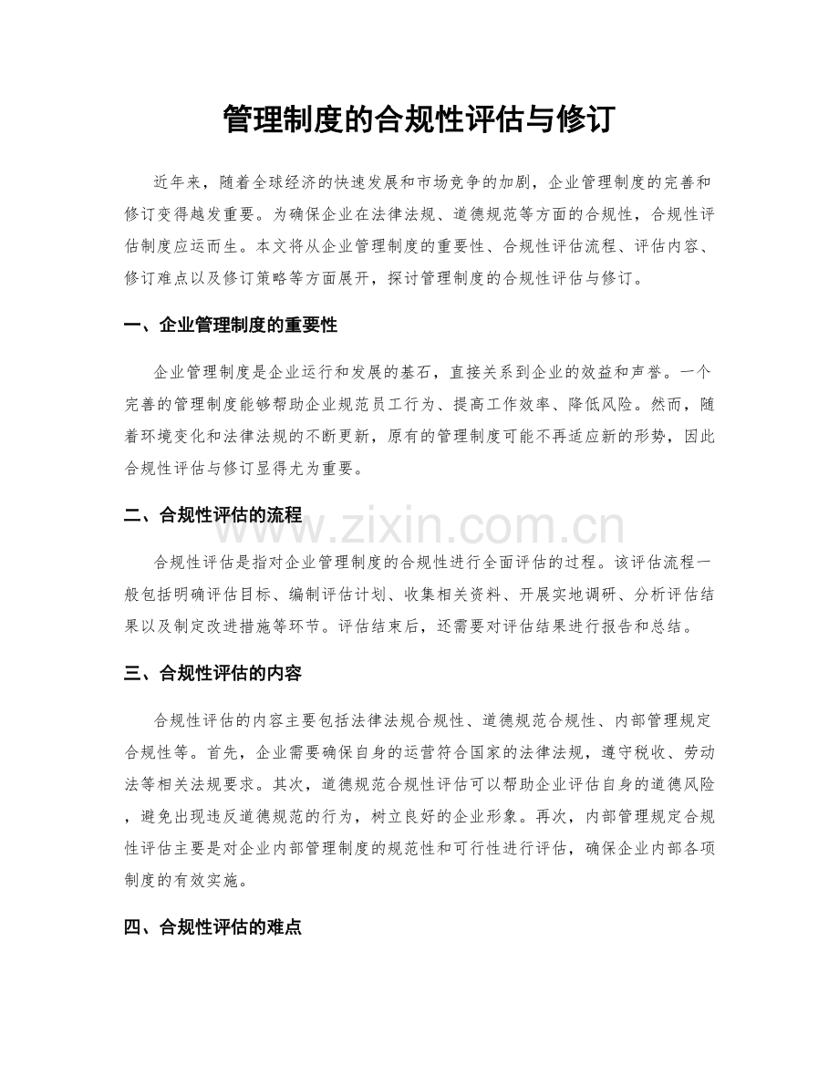 管理制度的合规性评估与修订.docx_第1页