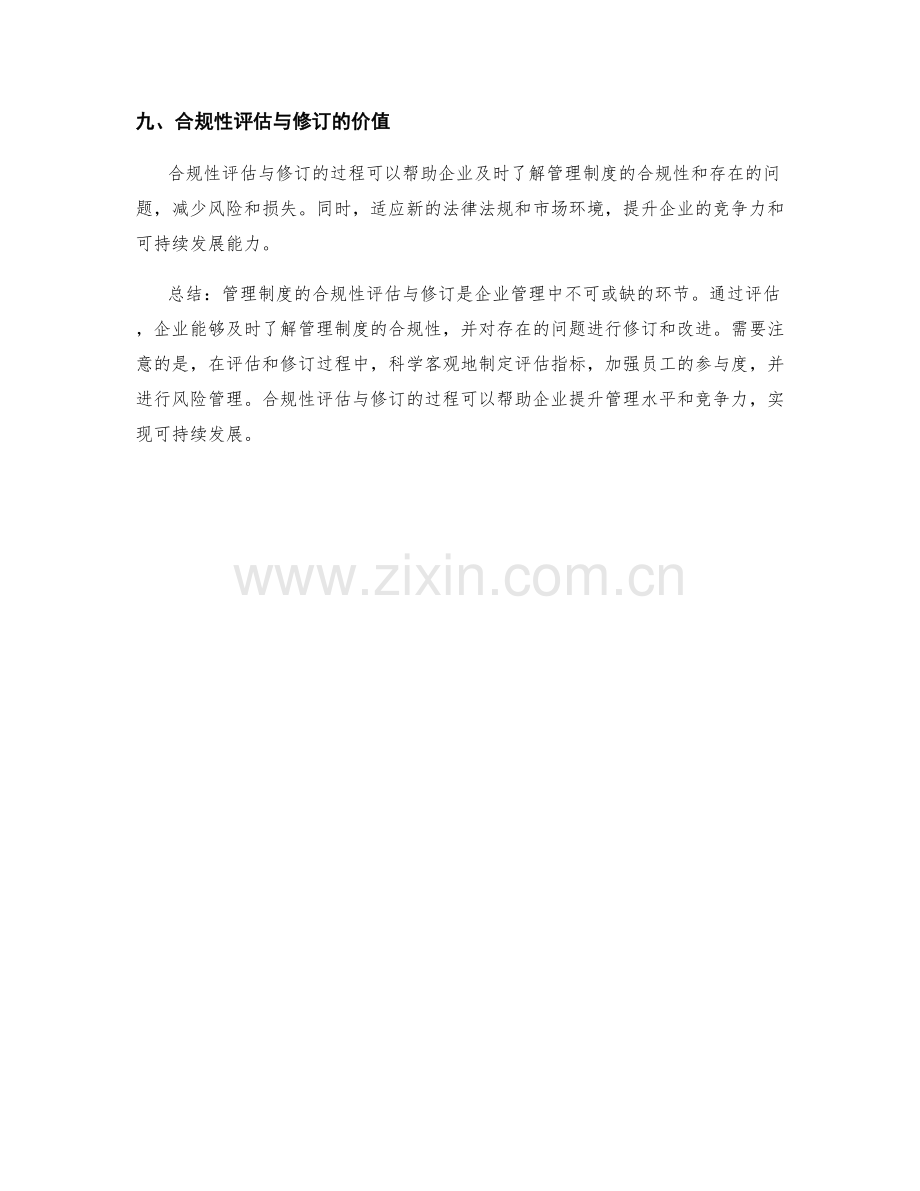 管理制度的合规性评估与修订.docx_第3页