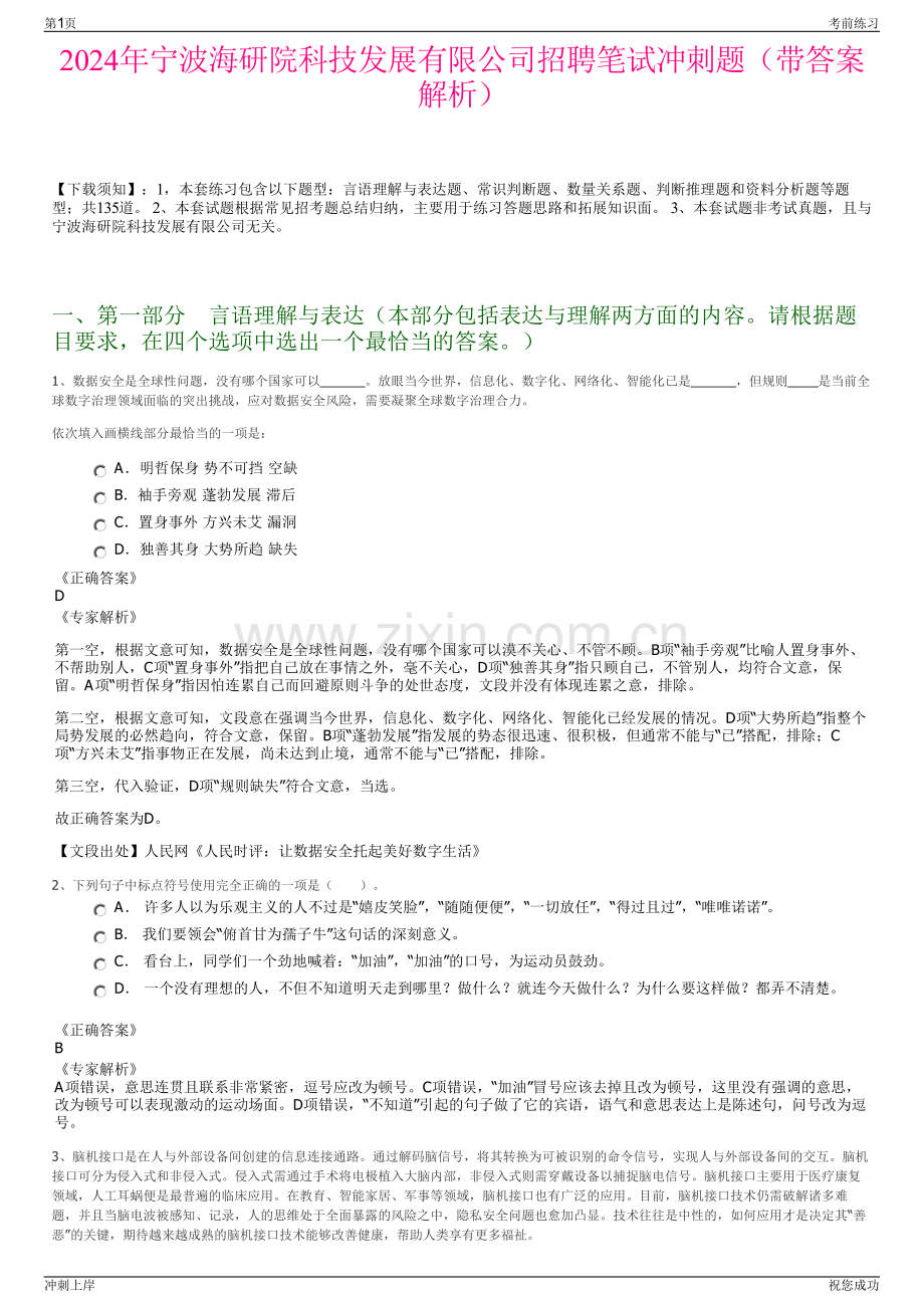 2024年宁波海研院科技发展有限公司招聘笔试冲刺题（带答案解析）.pdf_第1页