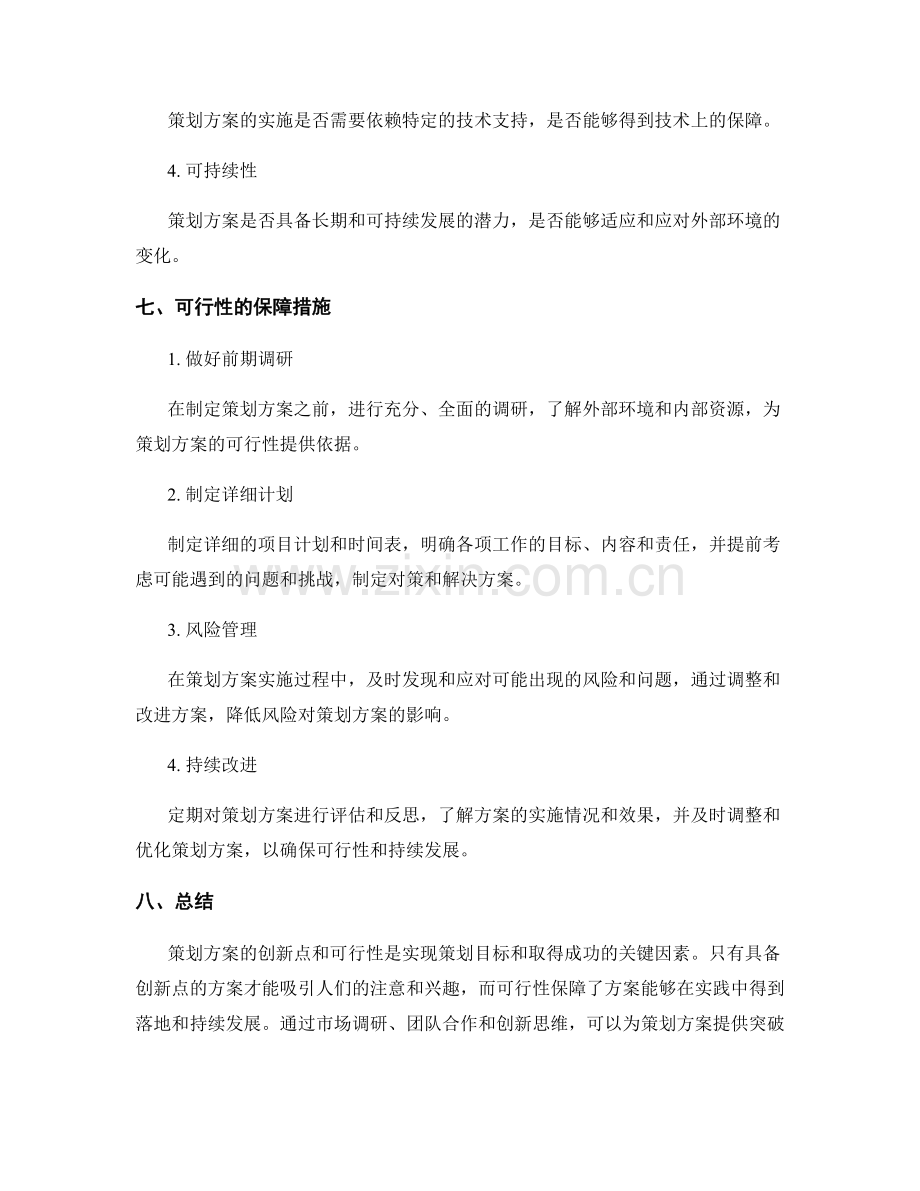 策划方案的创新点与可行性.docx_第3页